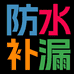 天彩防水源头厂家
