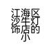 江海区沙牛灯饰店的小店个体店