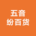 五音纷百货