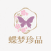 蝶梦珍品