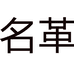 广州名革皮具有限公司的小店