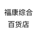 福康综合百货店