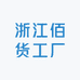 浙江佰货工厂