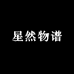 星然物谱