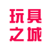 玩具之诚