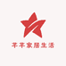 芊芊家居生活馆