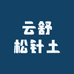 云舒松针土