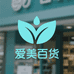 爱美百货精品店