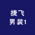 捷飞男装1