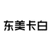 东美卡白美妆日护