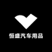恒盛汽车用品批发