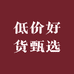 低价好货甄选