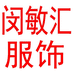 闵敏汇诚曦专卖店