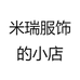 郑州MIRUI全品类女装