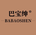 BABAOSHEN巴宝绅官方旗舰店
