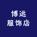 博远服饰店