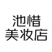 池惜美妆店