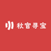 秋官探宝