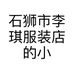 石狮市李琪服装店的小店个体店