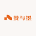 赞与墨