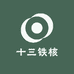 十三铁核