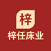 梓任床业