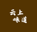 二老表云上味道