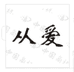 从爱盘盈女装专卖店