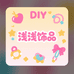 浅浅DIY饰品