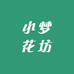 小梦花坊