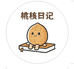 桃核日记