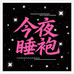 今夜睡袍