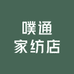 噗通家纺店