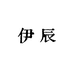 伊辰YICHEN羊毛大衣工厂2号