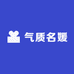 气质名媛