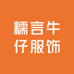 糯言牛仔服饰