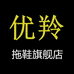 优羚拖鞋旗舰店