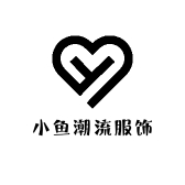 小鱼儿潮流服饰