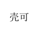 壳可好物优选工作室
