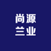 尚源兰业