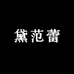 黛范蕾内衣店