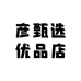 彦甄选优品店