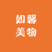 如馨美物