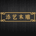 添艺木雕