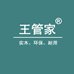 王管家石家庄沐森硕家具有限公司家具专卖店