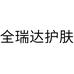 全瑞达护肤企业店