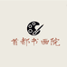 首都书画院