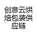 创意云烘焙包装供应链