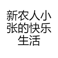 新农人小张的快乐生活