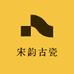 宋韵古瓷